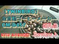 【TWINBIRD】 全自動コーヒーメーカー CM-D457 レビュー