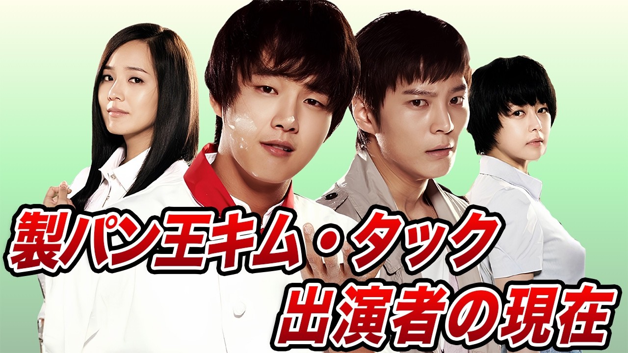 「製パン王キム・タック」出演者の現在
