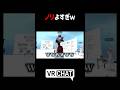 VRChatterのノリの良さ #VRChat #vrc #shorts #ゲーム実況