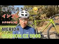 専門外過ぎるインプレに挑戦！MERIDA MISSION CX 5000 シクロクロス車