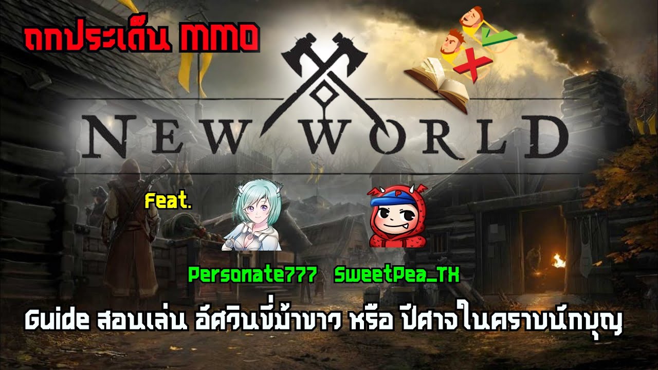 bdo เข้าเกมไม่ได้ Update Guide แนะนำ สอนเล่น ทำให้เกมไม่สนุกอีกต่อไปแล้ว? , New World เลือกจุดเกิดไม่ได้ , ดราม่า BDO ตอนท้าย