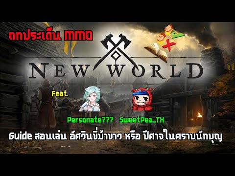 Guide แนะนำ สอนเล่น ทำให้เกมไม่สนุกอีกต่อไปแล้ว? , New World เลือกจุดเกิดไม่ได้ , ดราม่า BDO ตอนท้าย