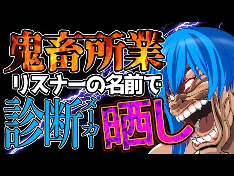 【企画雑談枠】まだまだオマエラの名前を入れて診断メーカーであそぶ！！【二季春夏】