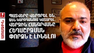 Պատվերը վերցրել են, չեն կարողանում կատարել. վերջին հանգրվանը հեղաշրջման փորձն է լինելու