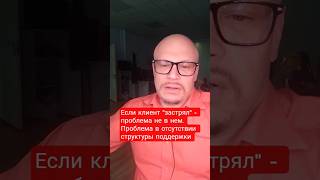 Если клиент "застрял" - проблема не в нем. Проблема в отсутствии структуры поддержки