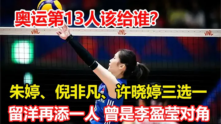 蔡斌面臨朱婷、倪非凡、許曉婷三選一！官宣！女排留洋再添一人，曾是李盈瑩對角。巴黎奧運後中國女排將迎出國潮 - 天天要聞