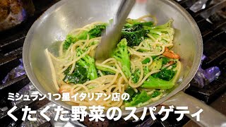 パスタ（野菜のスパゲッティ）｜小倉知巳のイタリアンプロ養成講座さんのレシピ書き起こし
