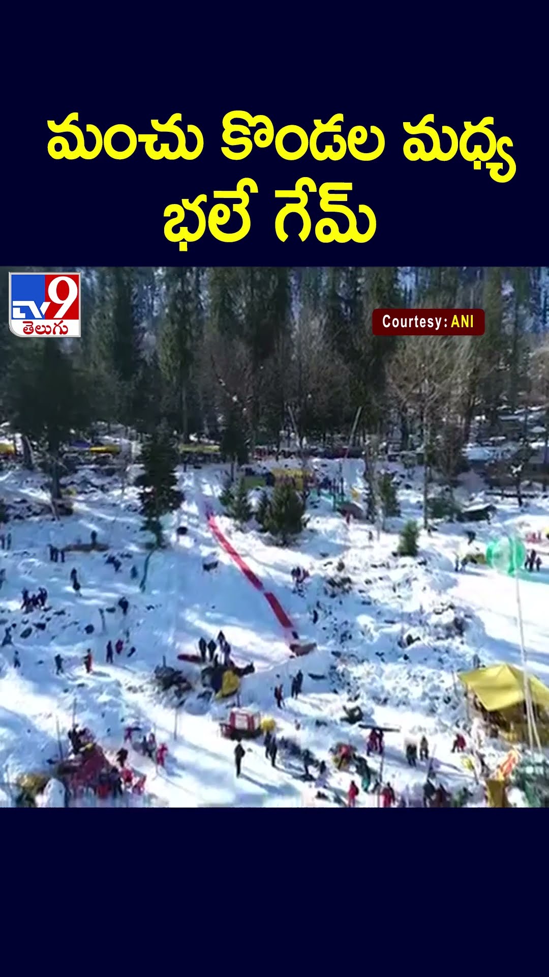 మంచు కొండల మధ్య భలే గేమ్  - TV9