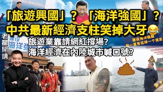 「旅游兴国」?「海洋强国」?中国最新经济支柱笑掉大牙!#翟山鹰 #老翟开讲 「旅游兴国」?「海洋强国」?中国最新经济支柱笑掉大牙!#翟山鹰 #老翟开讲