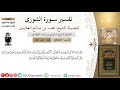 24 من 43-تفسير سورة الشورى- ولو بسط الله الرزق لعباده لبغوا في الأرض -ابن عثيمين