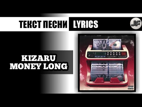 Money long remix без мата. Money long kizaru фото. Money long kizaru. Money long kizaru. песню моне лонг.