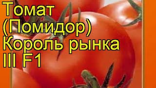 Томат Король рынка III F1. Краткий обзор, описание характеристик solánum lycopérsicum