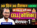 UP Police Constable 2026 | Science Cell (कोशिका) | 30 Din 30 Marathon | Marathon-1 | Deepank Sir
