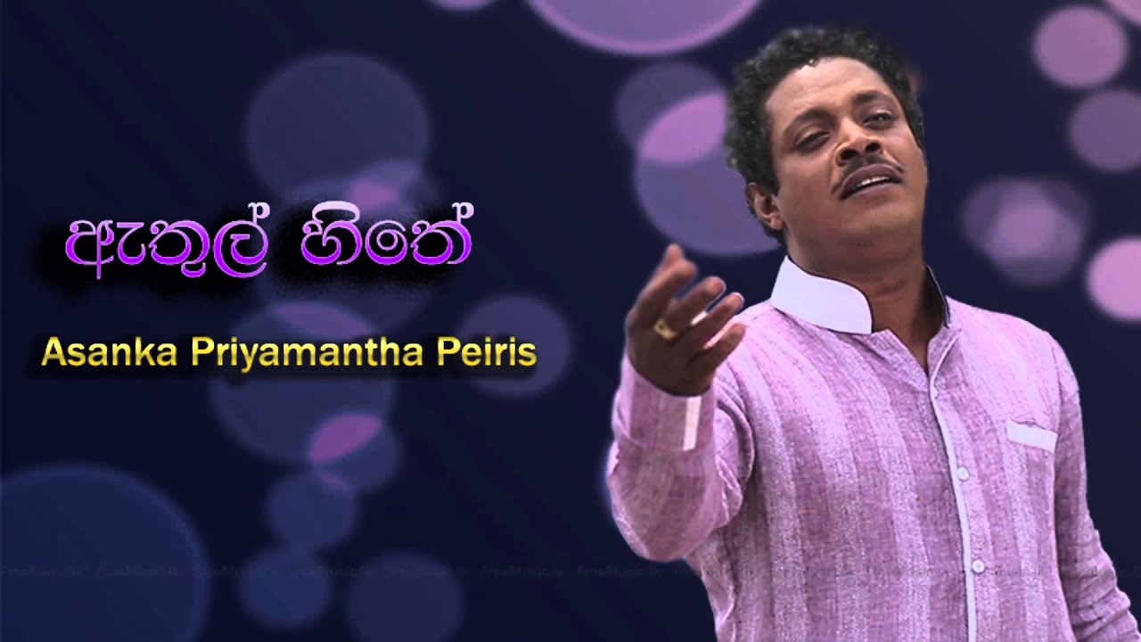 Watch Athul Hithe - Asanka Priyamantha Peiris Audio From www.FreeMusic.lk on YouTube Watch Athul Hithe - Asanka Priyamantha Peiris Audio From www.FreeMusic.lk on YouTube