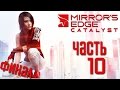 Прохождение Mirror's Edge: Catalyst [PC 60 FPS] — Часть 10: ЭПИЧНЫЙ ФИНАЛ