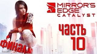 Прохождение Mirror's Edge: Catalyst [PC 60 FPS] — Часть 10: ЭПИЧНЫЙ ФИНАЛ