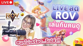 🔴LIVE ROV : ลงแรงค์ เล่นคลายเครียด สนุกๆ เกมส์ที่ไม่หัวร้อน...รึเป่า 555+