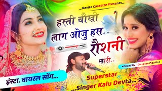 Song {2906} इंस्टाग्राम वायरल सोंग  | Dj King 👑 Kr Devta | हस्ती चौखी लाग ओजु हस रौशनी म्हारी |