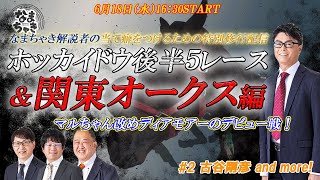 【ホッカイドウ競馬2025】6/18（水）なまちゃき解説者による特別修行配信！！＆関東オークス＆マルちゃんデビュー戦！