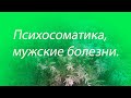 Психосоматика-  мужские болезни