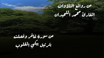 عشائية من العشائيات الخاشعة من أجمل ماتسمع للقارئ محمد اللحيدان من سورتي غافر وفصلت ٢٧ صفر ١٤٤٦ هـ