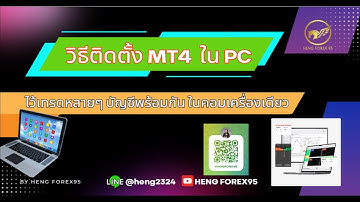 วิธีติดตั้ง MT4 ไว้เทรดหลายๆ บัญชีพร้อมกัน ในเครื่องเดียว (หรือใช้ใน VPS)
