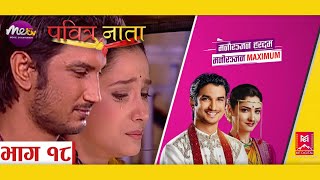 PAVITRA NAATA ll EPS 18 ll NEPALI VERSION OF PAVITRA RISHTA ll पवित्र नाता ll METV HD