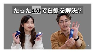 これを使って白髪をなくす！たった１分で白髪解決！超便利アイテムのご紹介