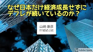 2008年9月15日の『リーマンブラザーズ倒産』をきっかけにした『世界金融恐慌』以降なぜ日本だけが経済成長せずに『デフレ』が続いているのか？