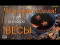 ВЕСЫ ( 7-13 сентября 2020). Недельный таро прогноз. Гадание на Ленорман. Тароскоп.