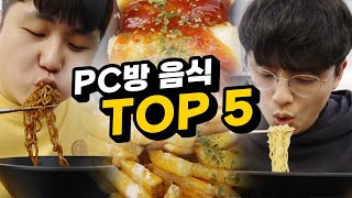 PC방 음식 TOP5!!! 피시방에서 이것 5가지 안 먹으면 손해봅니다!!!!!