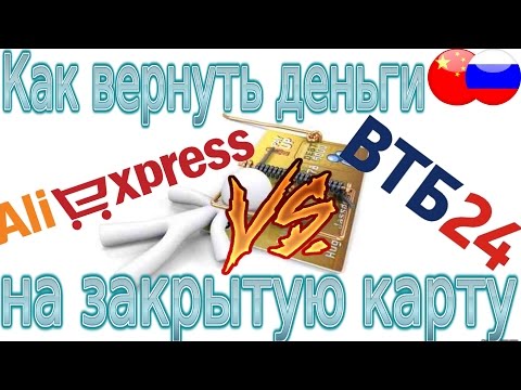 Aliexpress vs ВТБ24. Возврат на закрытую карту, как вернуть деньги из Китая
