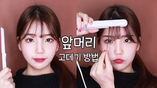 ENG CC)꿀팁!! 앞머리 고데기 하는법❣수지앞머리,연예인앞머리 - [쩡유]