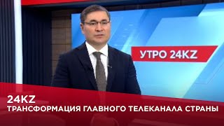 24Kz Трансформация Главного Телеканала Страны