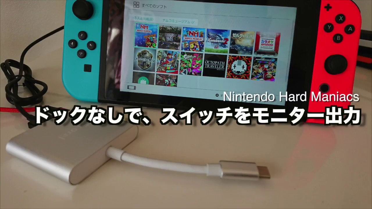 Switch ドックなしでスイッチをモニタ出力 Youtube