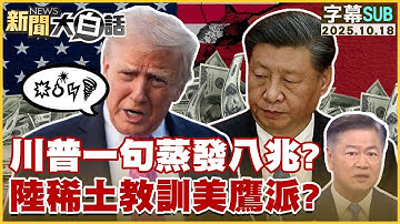 【SUB】川普一句蒸發八兆？陸稀土教訓美鷹派？【#新聞大白話】20251018 #字幕版 #美國 #稀土 #川普 #中國 #鷹派