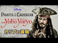 Yo Ho Yo Ryo Feat 小春六花 ディズニーソング日本語版 カリブの海賊 Yo Ho Yo Ryo Feat 小春六花 ディズニーソング日本語版 カリブの海賊