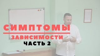 Download lagu СИМПТОМЫ ЗАВИСИМОСТИ часть 2 Центр для лечения и реабилитации от наркомании и алкоголизма 21 век СИМПТОМЫ ЗАВИСИМОСТИ часть 2 Центр для лечения и реабилитации от наркомании и алкоголизма 21 век