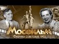 Мосфильм. Фабрика советских грез. Фильм 1 | Центральное телевидение