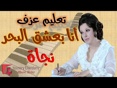 تعليم عزف أنا بعشق البحر نجاة نوتة حرفية أورج