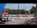 ЗСУ витискають росіян з центру Сєвєродонецька. Війна в Україні на 15 червня