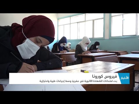 بدء امتحانات الشهادة الثانوية في عفرين بريف حلب