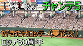 千葉ロッテマリーンズ 得点テーマ 好きだぜロッテ 夢花火 歌詞付き Youtube