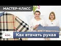 Как правильно вшить рукав в пройму. Мастер-класс. Шов для двусторонней куртки из стеганой ткани.