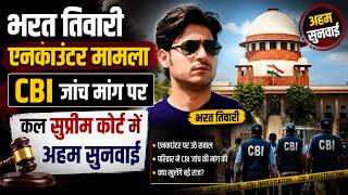 भरत तिवारी एनकाउंटर मामला, CBI जांच मांग पर कल सुप्रीम कोर्ट में अहम सुनवाई