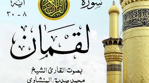 أجمل تلاوة خيالية نادرة إبداع الشيخ محمد صديق المنشاوي نهاوند - من سورة لقمان . مصر 82 صدى
