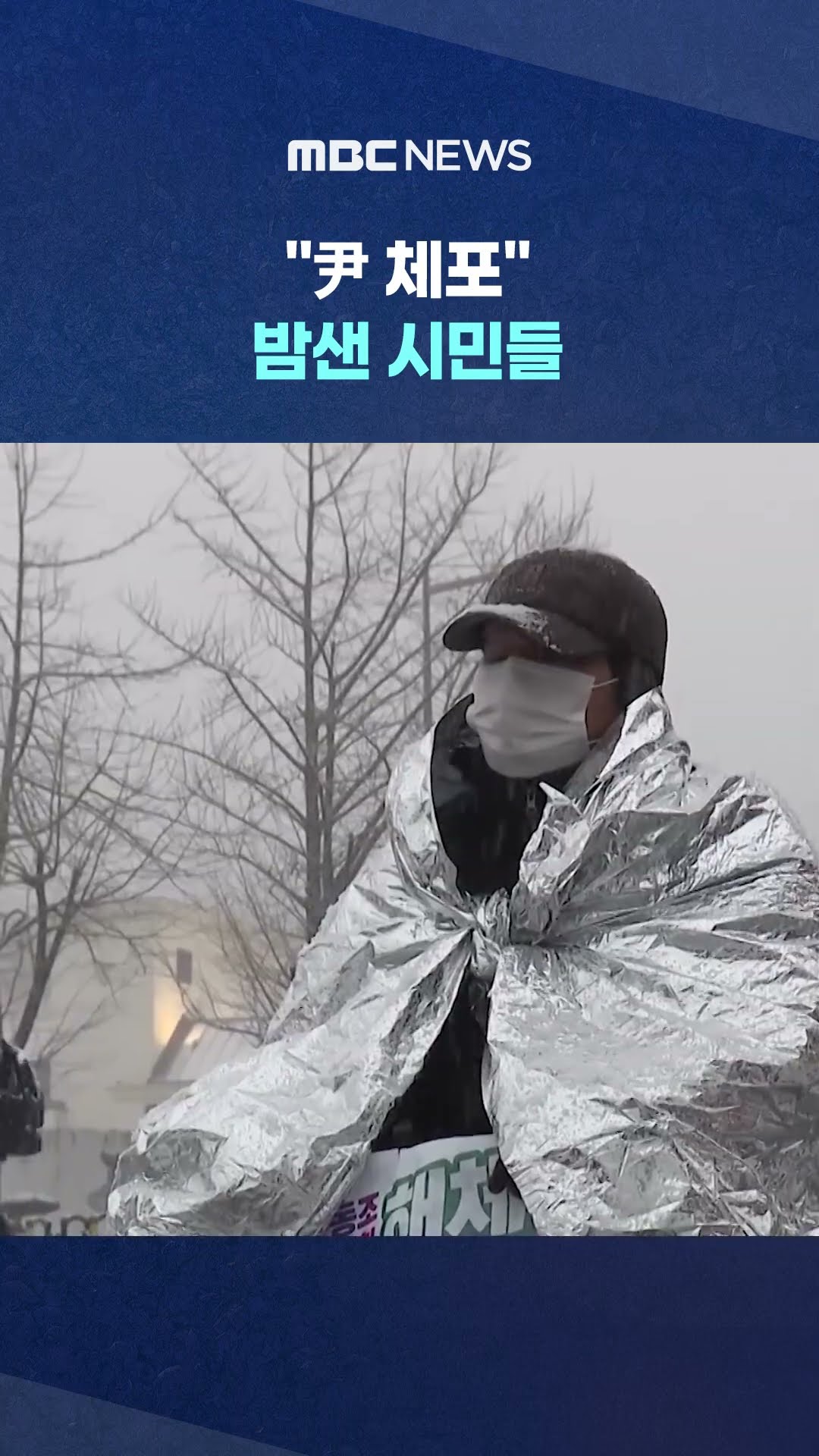 눈발 속 '은박' 쓰고 꿋꿋 #Shorts (MBC뉴스)