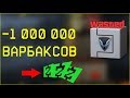 1 МИЛЛИОН ВАРБАКСОВ vs ВСЕ ЗОЛОТЫЕ ПУШКИ/ WARFACE