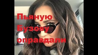 Пьяную Бузову оправдали. Новости шоу-бизнеса, дом-2, ТНТ