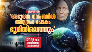 'യൂറോപ്പ് പുകയും, അന്യഗ്രഹ പേടകം ഭൂമിയിലെത്തും', പ്രവചനങ്ങൾ  ഫലിക്കുമോ ? | Baba Vanga | Nostradamus